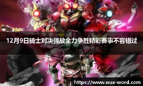 12月9日骑士对决强敌全力争胜精彩赛事不容错过