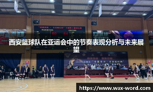 西安篮球队在亚运会中的节奏表现分析与未来展望