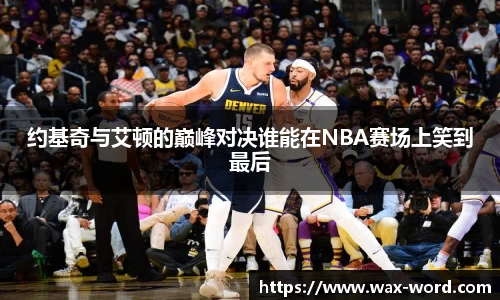约基奇与艾顿的巅峰对决谁能在NBA赛场上笑到最后