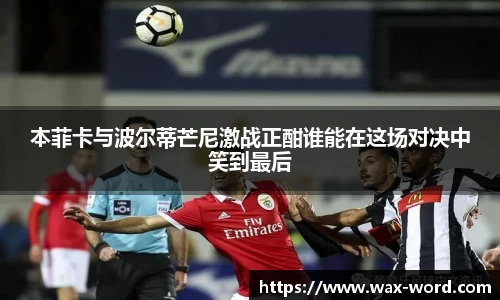 本菲卡与波尔蒂芒尼激战正酣谁能在这场对决中笑到最后