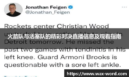 火箭队与活塞队的精彩对决直播信息及观看指南